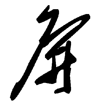 屏字书法 其他