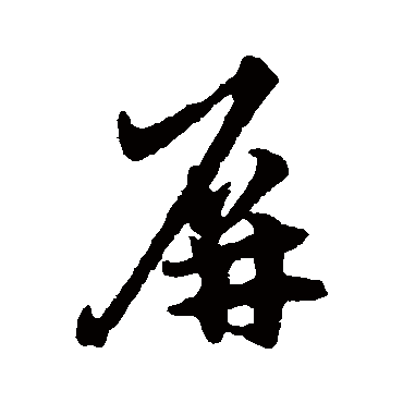 屏字书法 其他