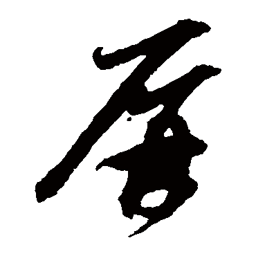 屏字书法 其他