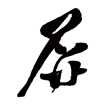 屏字书法 其他