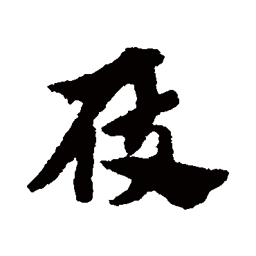 屐字书法 其他