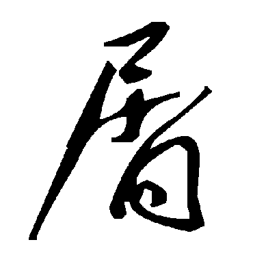 屑字书法 其他