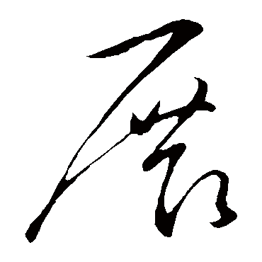 展字书法 其他