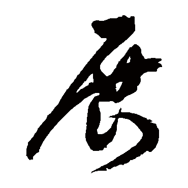 展字书法 其他