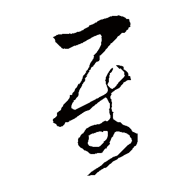 属字书法 其他