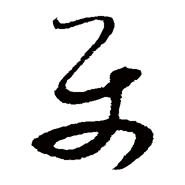 属字书法 其他