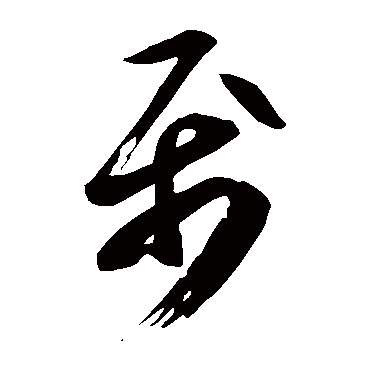 属字书法 其他