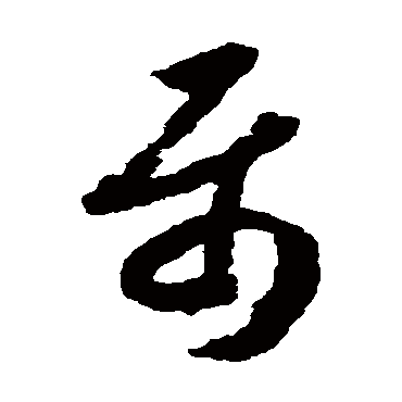 属字书法 其他