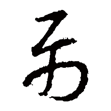 属字书法 其他