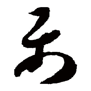 属字书法 其他