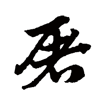 屠字书法 其他