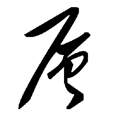 層字书法 其他