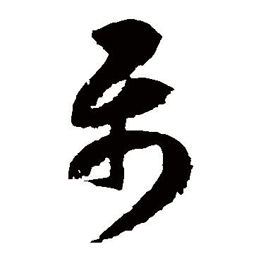 屬字书法 其他