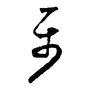 屬字书法 其他