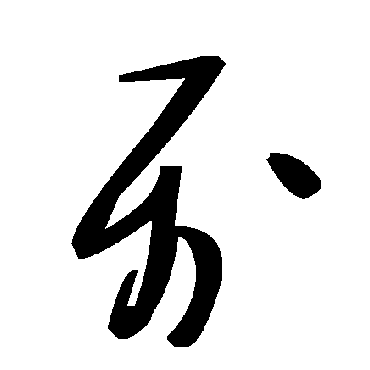 屬字书法 其他