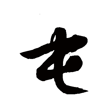 屯字书法 其他