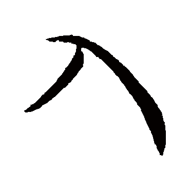 入字书法 其他