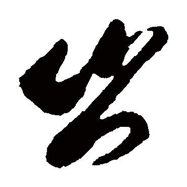 岂字书法 其他