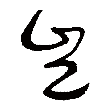 岂字书法 其他