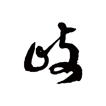 岐字书法 其他