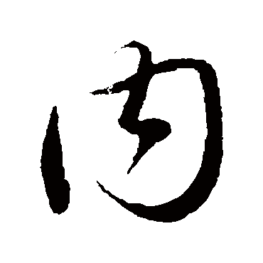 內字书法 其他