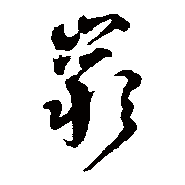 岩字书法 其他