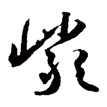 岩字书法 其他