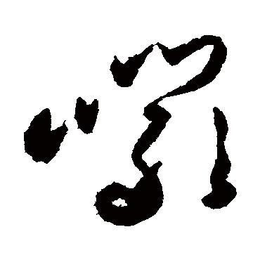 岩字书法 其他