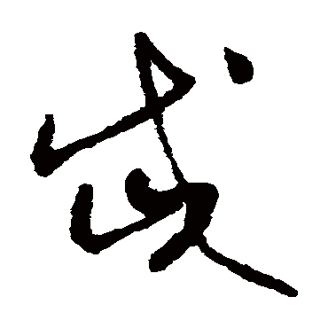 岱字书法 其他