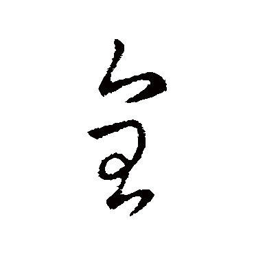 全字书法 其他