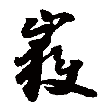 岳字书法 其他