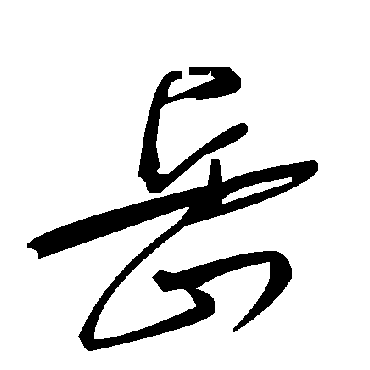 岳字书法 其他