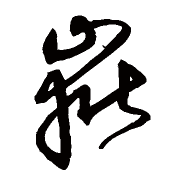 岳字书法 其他