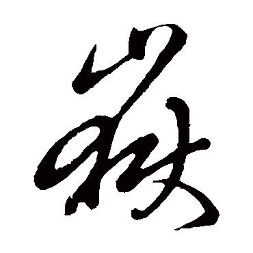 岳字书法 其他