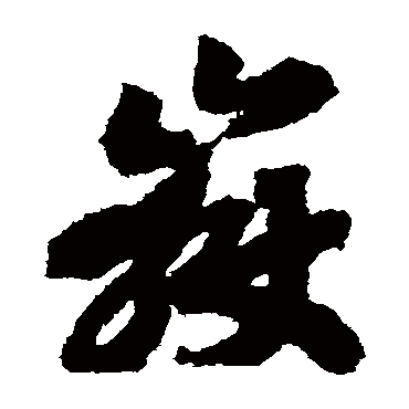 岳字书法 其他