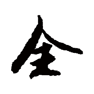 全字书法 其他