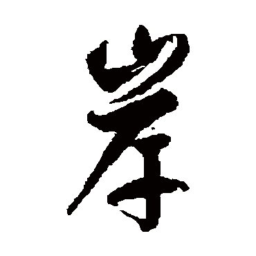 岸字书法 其他