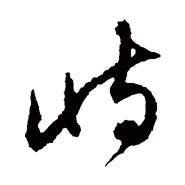 峙字书法 其他