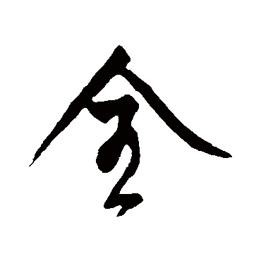 全字书法 其他