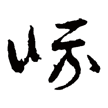 峨字书法 其他