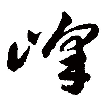 峰字书法 其他