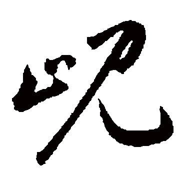 峴字书法 其他