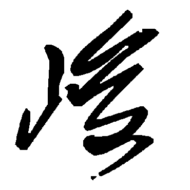 峻字书法 其他