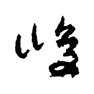 峻字书法 其他