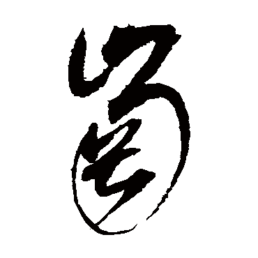 崗字书法 其他