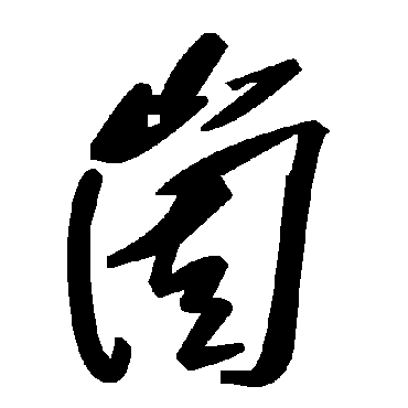 崮字书法 其他