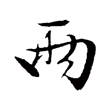 兩字书法 其他