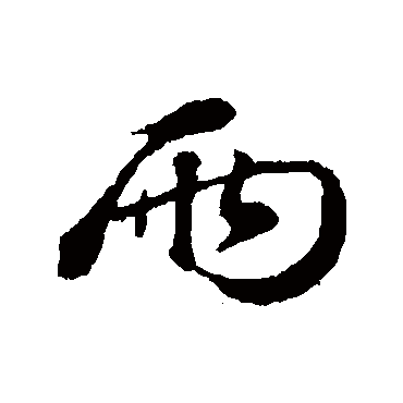 兩字书法 其他