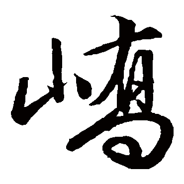 嶠字书法 其他