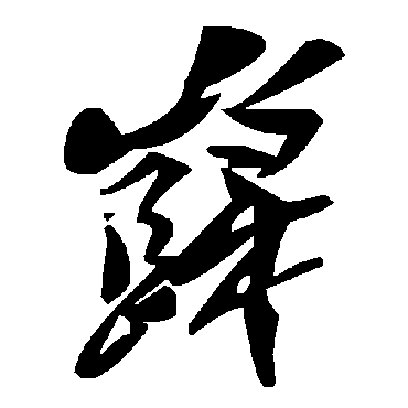 巋字书法 其他